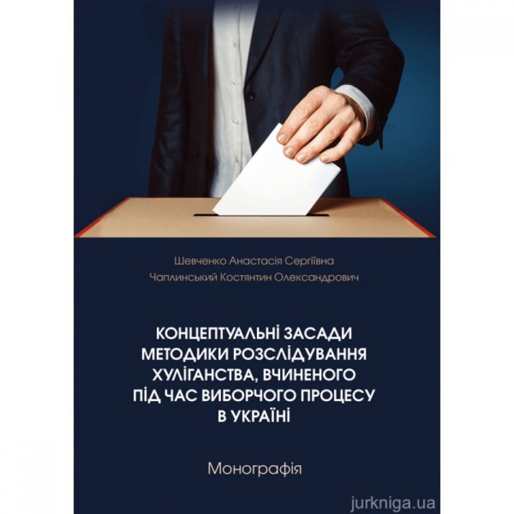 Концептуальні засади методики розслідування хуліганства, вчиненого під час виборчого процесу в Україні