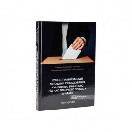 Концептуальні засади методики розслідування хуліганства, вчиненого під час виборчого процесу в Україні