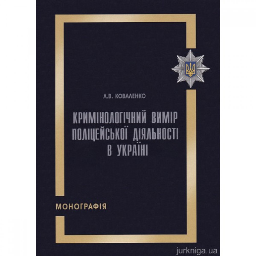 Кримінологічний вимір поліцейської діяльності в Україні