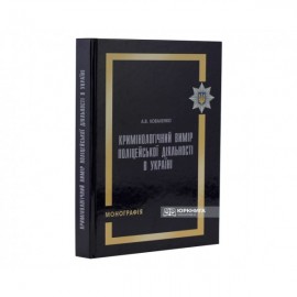 Кримінологічний вимір поліцейської діяльності в Україні