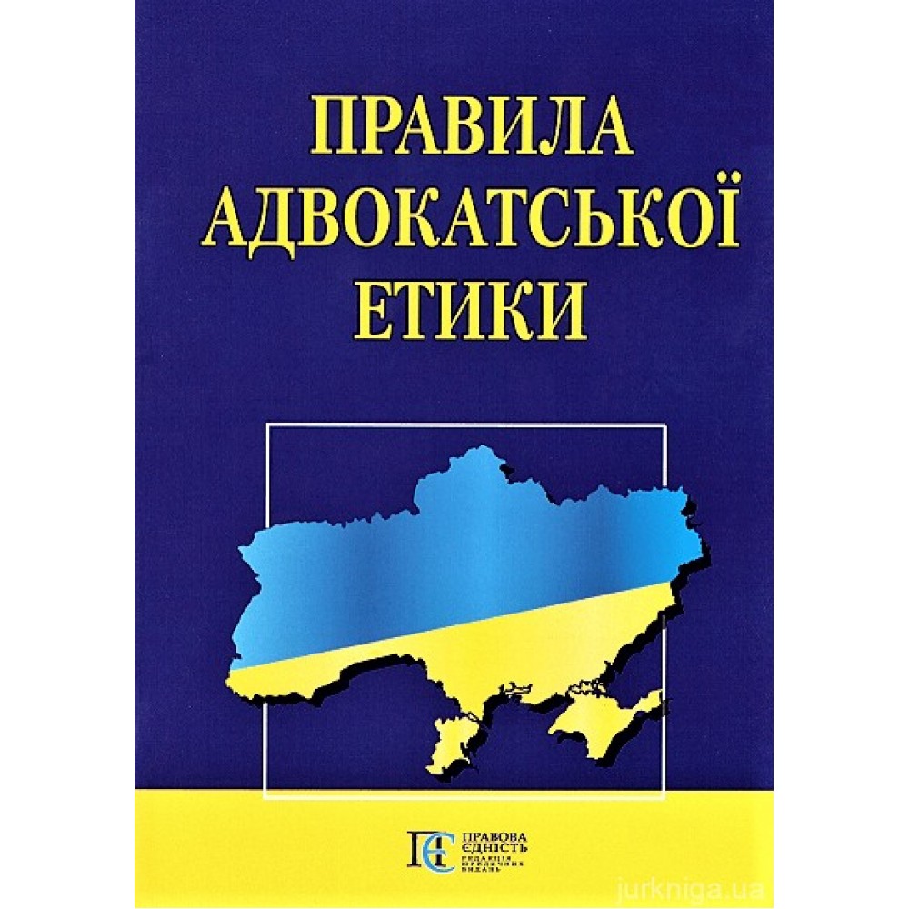 Правила адвокатської етики. Алерта