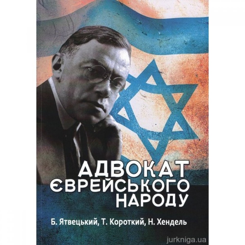 Адвокат єврейського народу