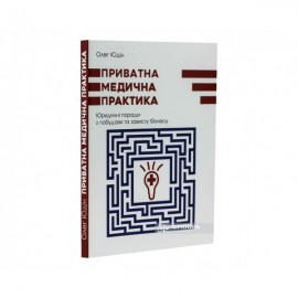Приватна медична практика. Юридичні поради з побудови та захисту бізнесу