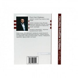 Приватна медична практика. Юридичні поради з побудови та захисту бізнесу