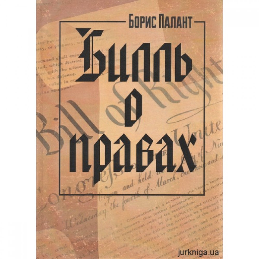 Билль о правах