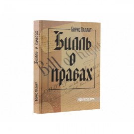 Билль о правах