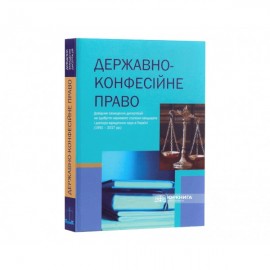 Державно-конфесійне право: довідник захищених дисертацій на здобуття наукового ступеня кандидата і доктора юридичних наук в Україні (1991 - 2017 рр.)