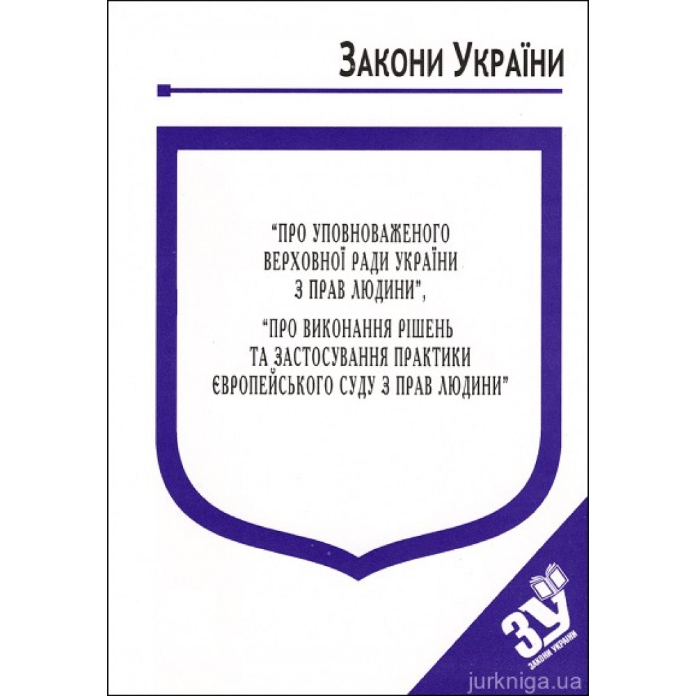 Закони України "Про уповноваженого Верховної Ради України з прав людини", "Про виконання рішень та застосування практики Європейського суду з прав людини"