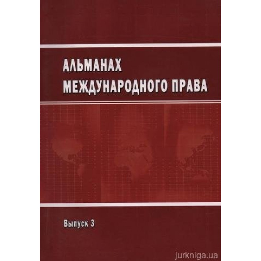 Альманах международного права. Выпуск 3