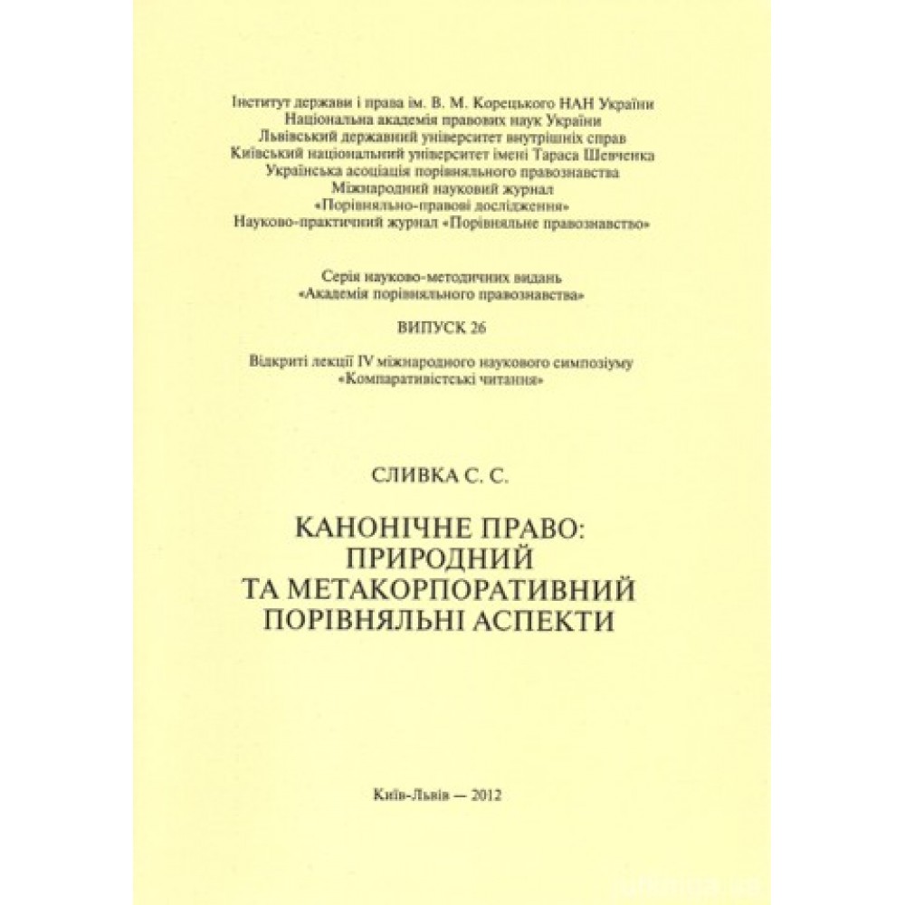 Канонічне право: природний та метакорпоративний порівняльні аспекти