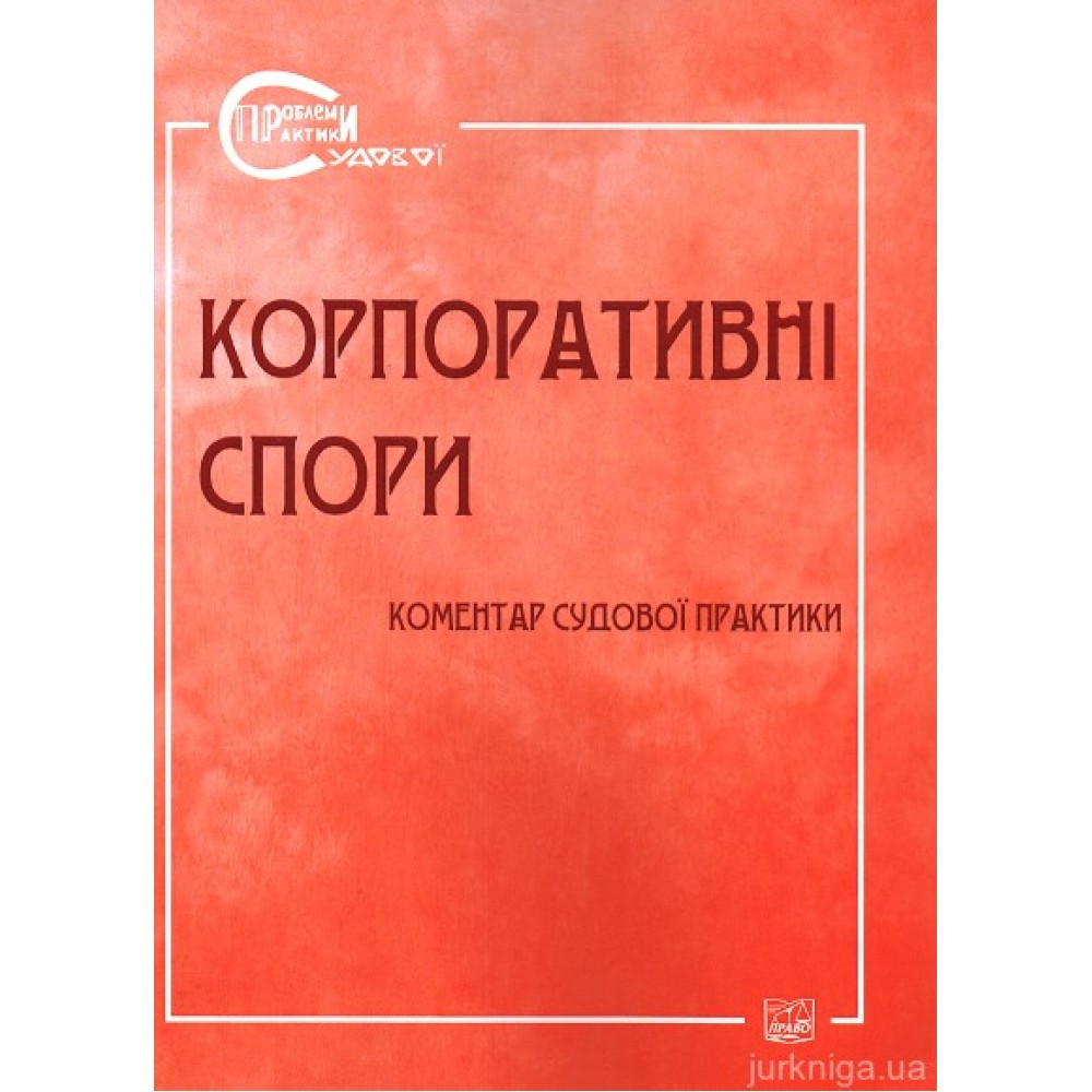 Корпоративні спори. Коментар судової практики