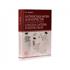 Латинська мова для юристів