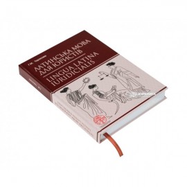 Латинська мова для юристів