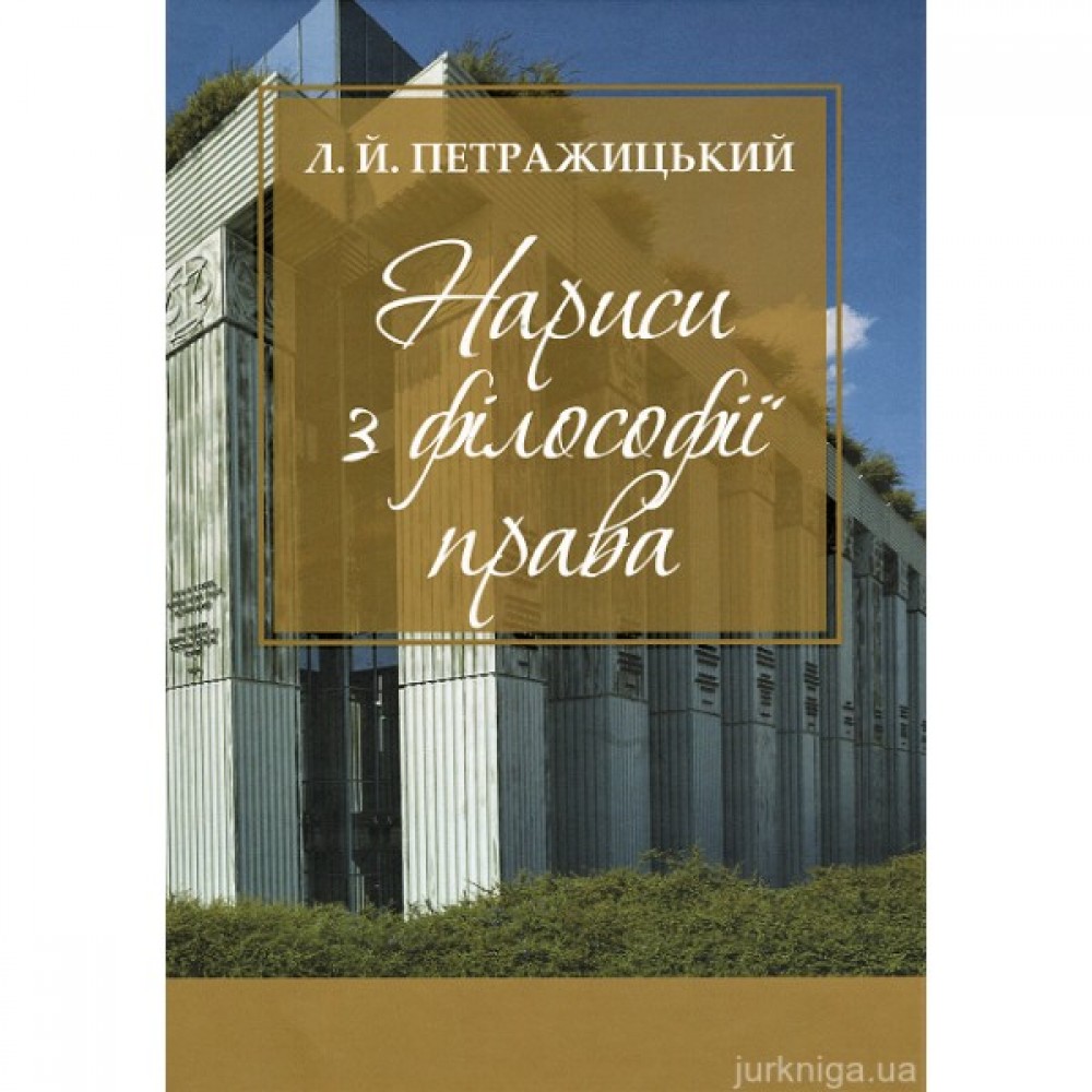 Нариси з філософії права. Л.Й. Петражицький
