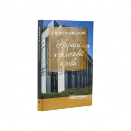 Нариси з філософії права. Л.Й. Петражицький