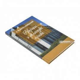 Нариси з філософії права. Л.Й. Петражицький