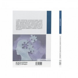 Осудність (кримінально-правові аспекти)