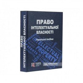 Право інтелектуальної власності: навчальний посібник