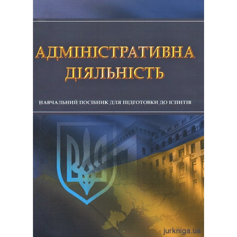 Адміністративна діяльність. Для підготовки до іспитів. Навчальний поcібник