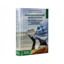 Природноресурсове право України. Навчальний посібник
