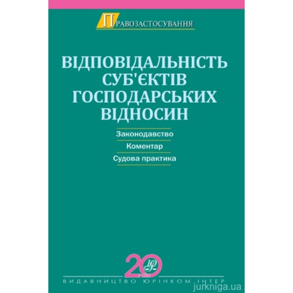 Відповідальність суб’єктів господарських відносин