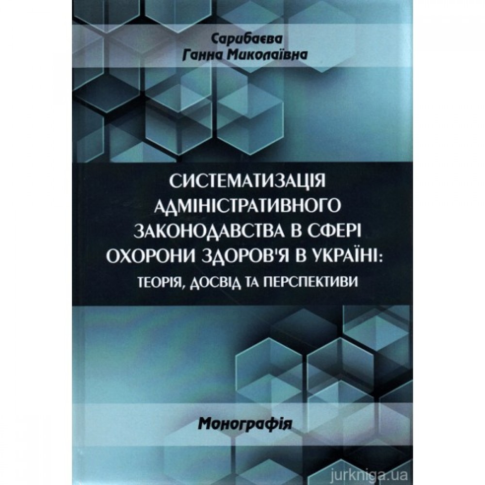 Систематизація адміністративного законодавства в сфері охорони здоров'я в Україні: теорія, досвід та перспективи