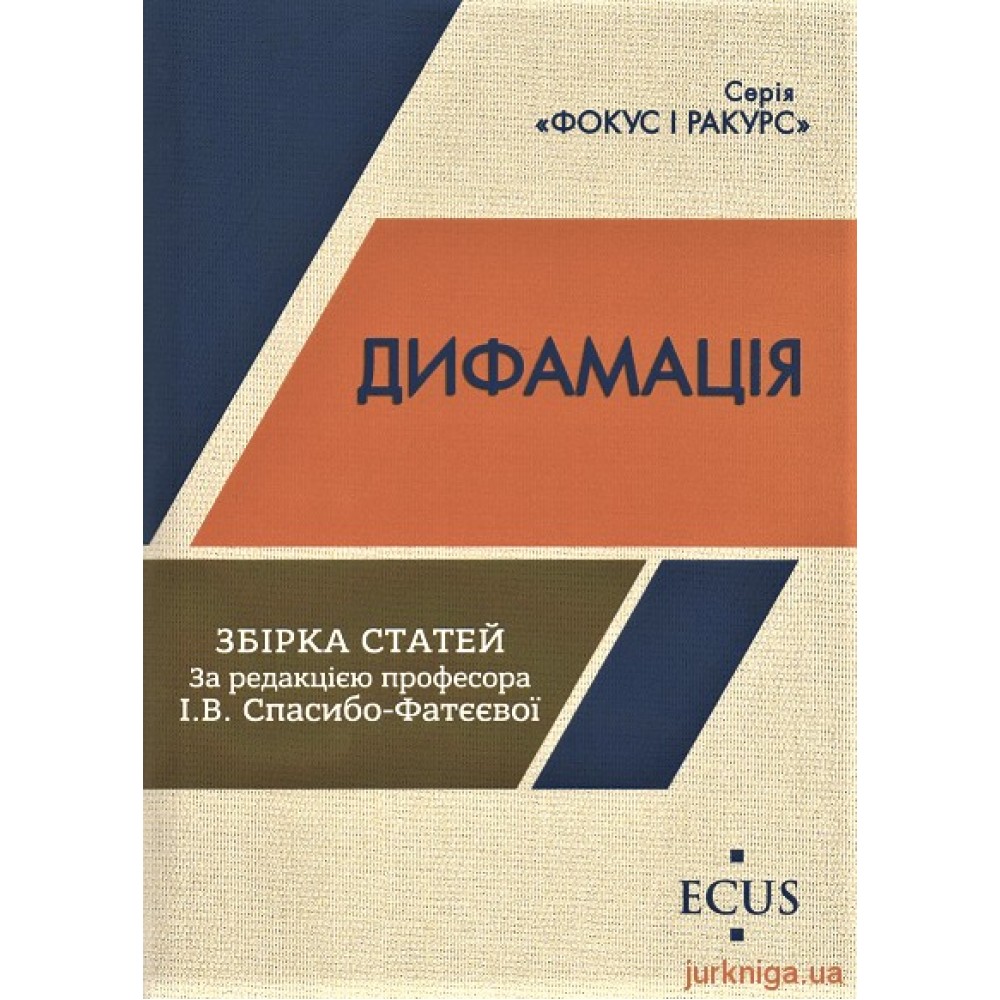 Дифамація. Збірка статей