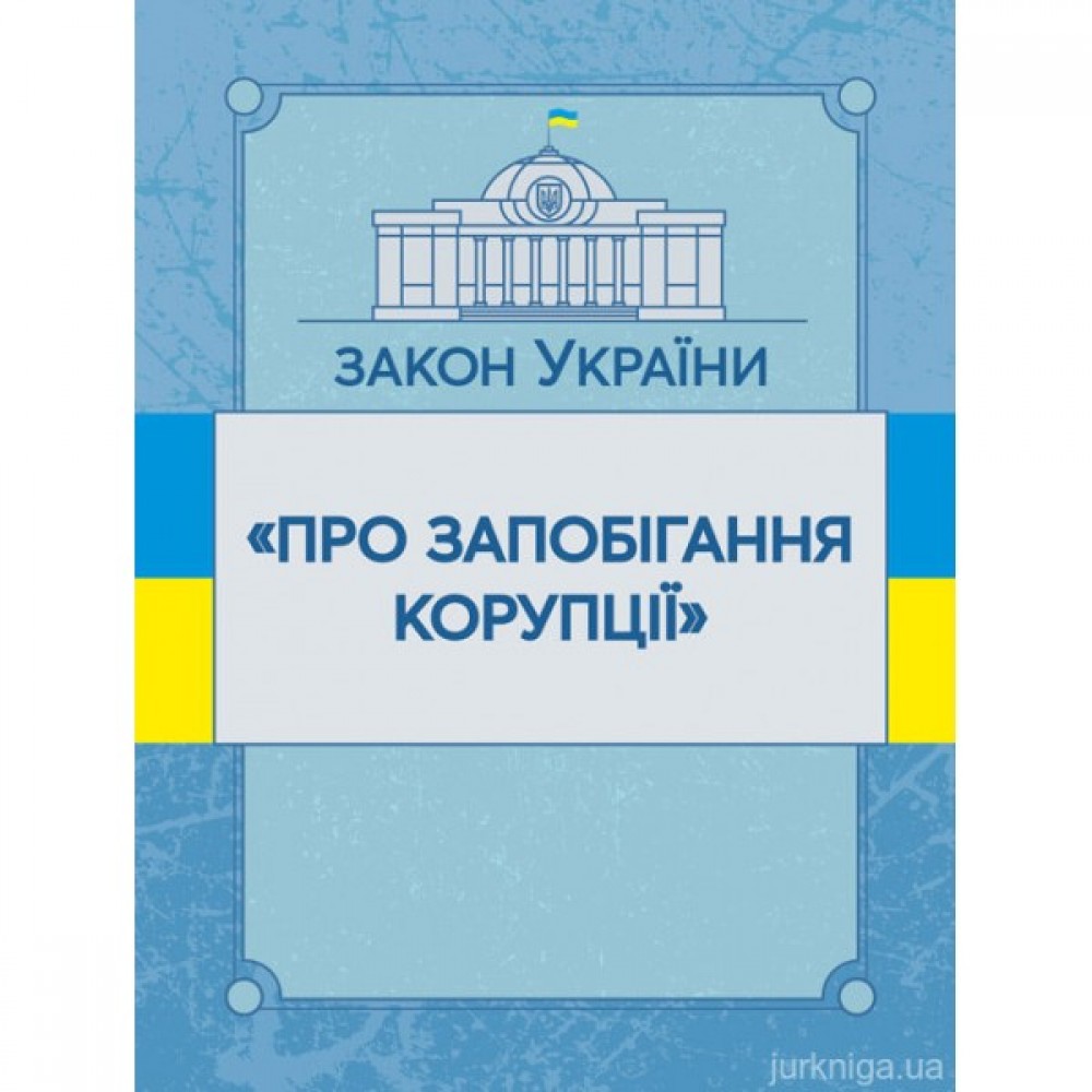 Закон України "Про запобігання корупції". ЦУЛ