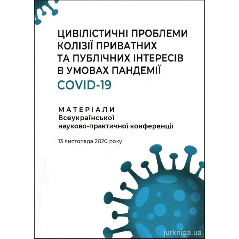 Цивілістичні проблеми колізії приватних та публічних інтересів в умовах пандемії COVID-19