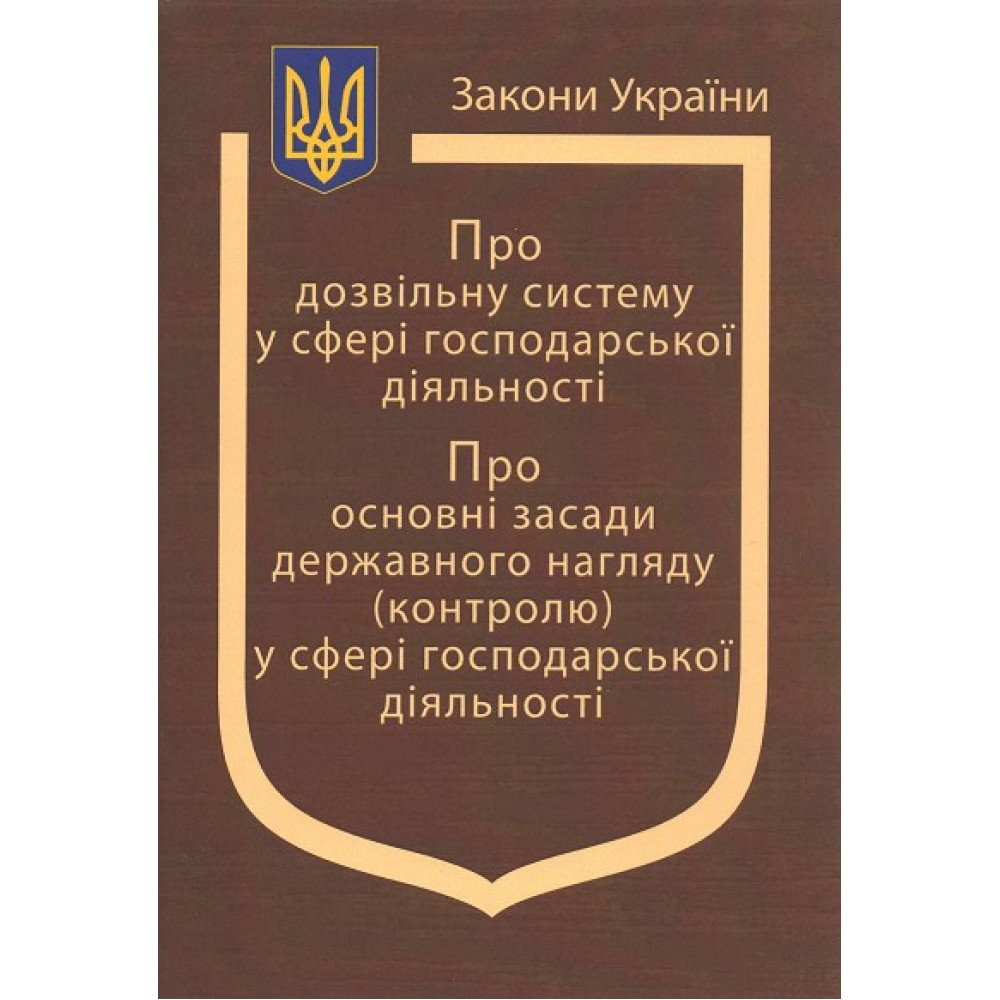 Закони України “Про дозвільну систему у сфері господарської діяльності", "Про основні засади державного нагляду (контролю) у сфері господарської діяльності"