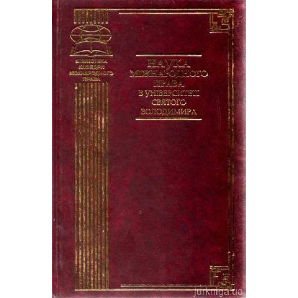 Наука міжнародного права в університеті Святого Володимира, том 2. : науково-методичне видання