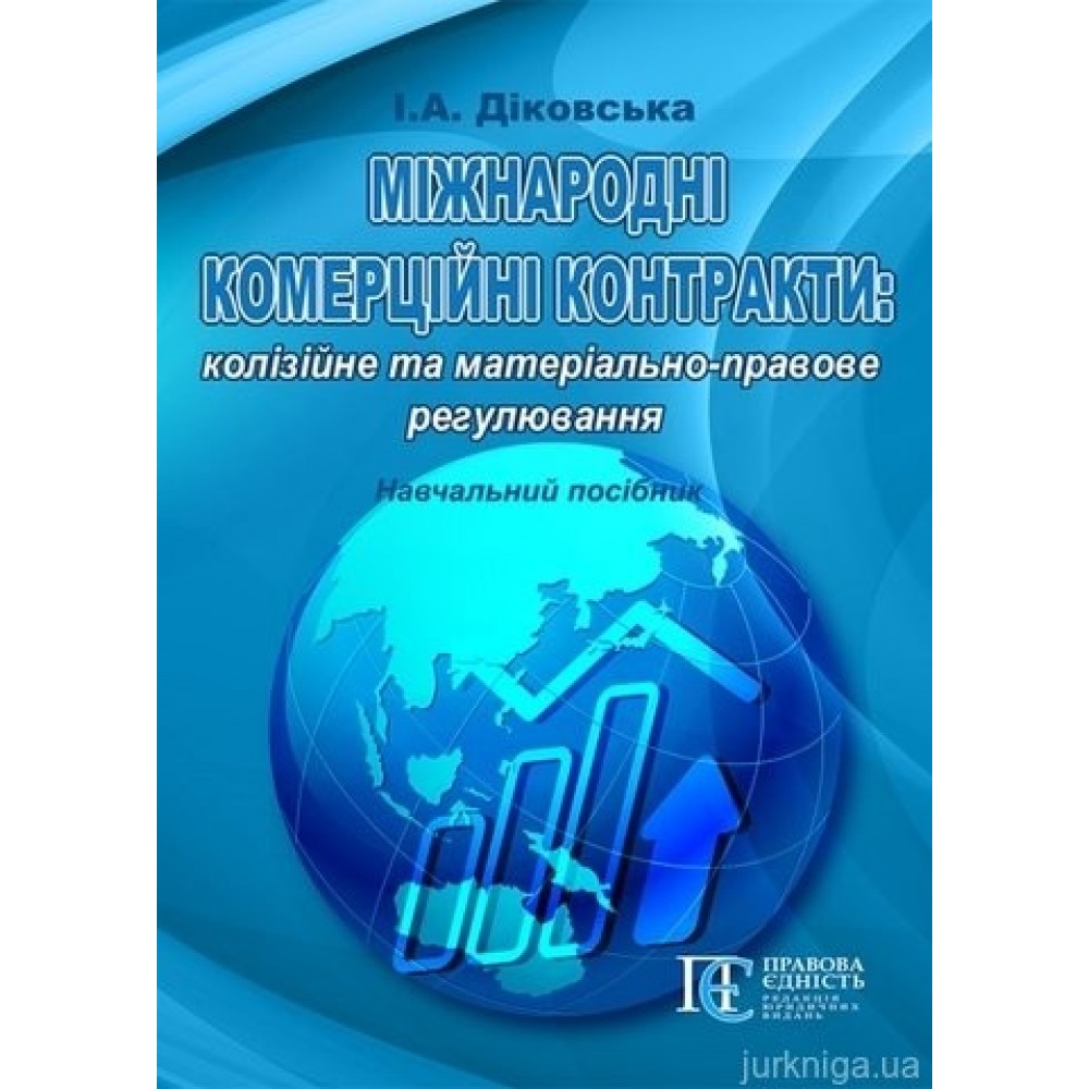 Міжнародні комерційні контракти: колізійне та матеріально-правове регулювання