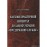 Науково-практичний коментар до Закону України "Про державну службу"