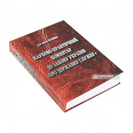 Науково-практичний коментар до Закону України "Про державну службу"