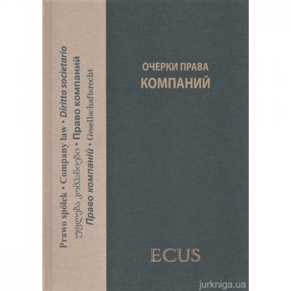 Очерки права компаний: сборник статей