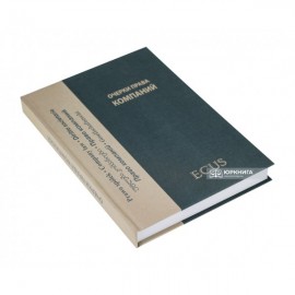 Очерки права компаний: сборник статей