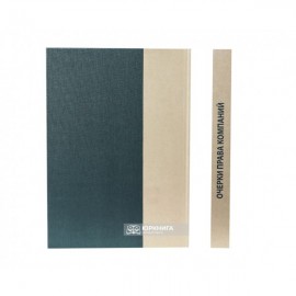 Очерки права компаний: сборник статей