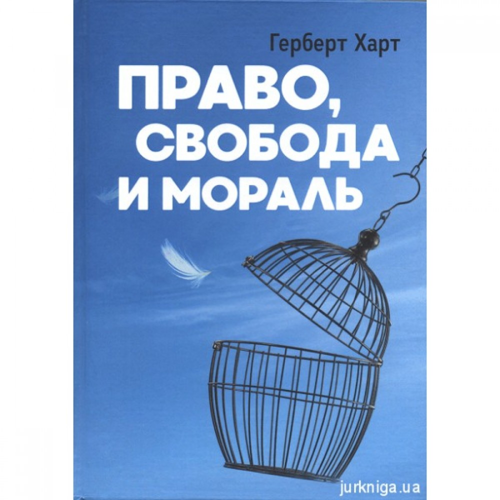 Право, свобода и мораль