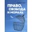 Право, свобода и мораль