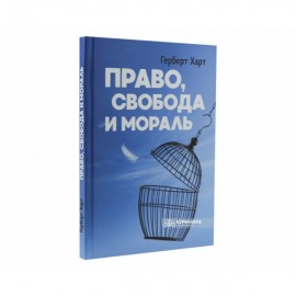 Право, свобода и мораль