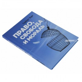 Право, свобода и мораль