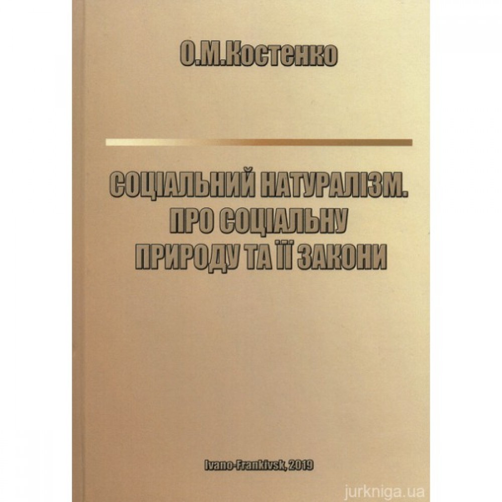 Соціальний натуралізм. Про соціальну природу та її закони