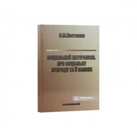 Соціальний натуралізм. Про соціальну природу та її закони