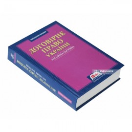 Договірне право України. Загальна частина