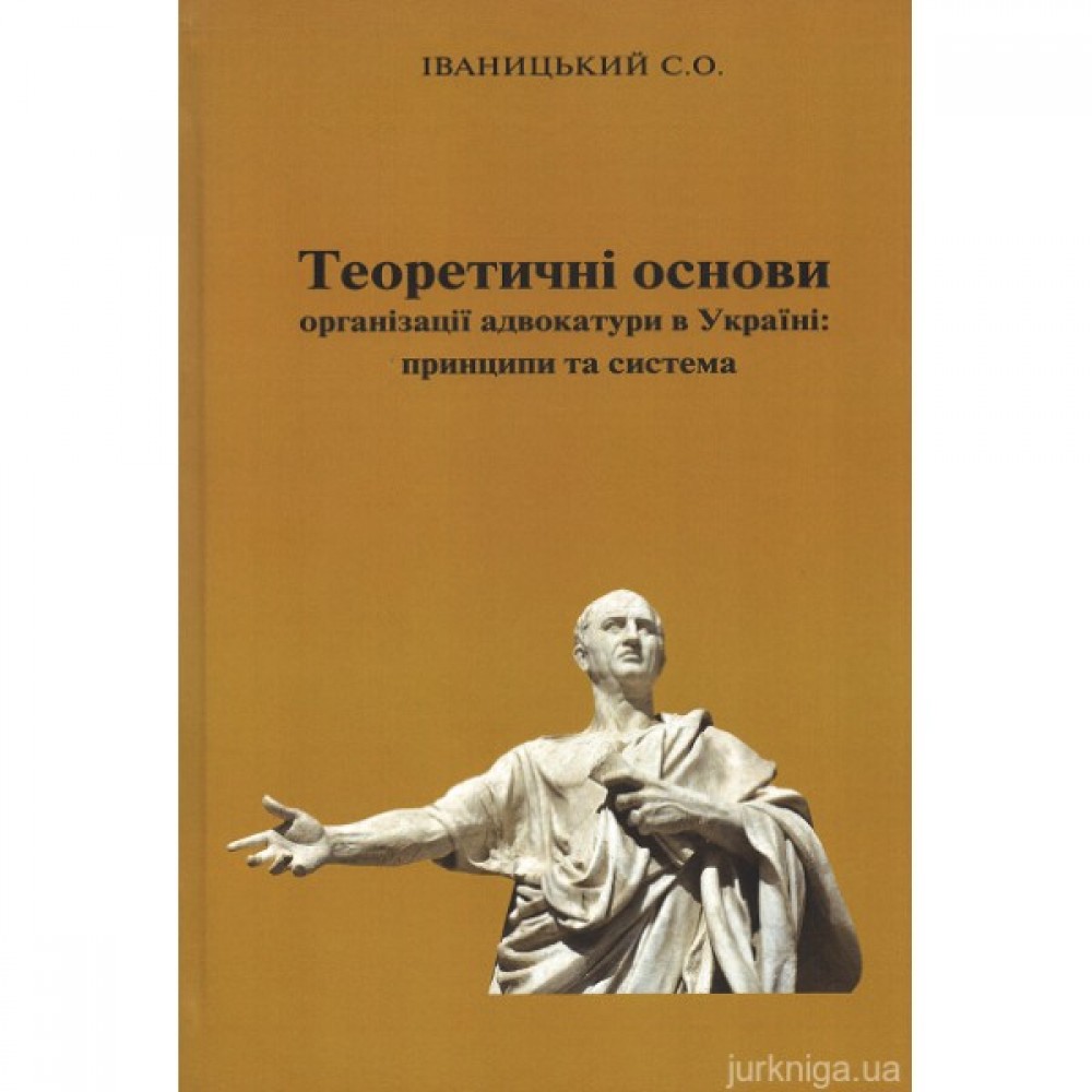 Теоретичні основи організації адвокатури в Україні: принципи та система