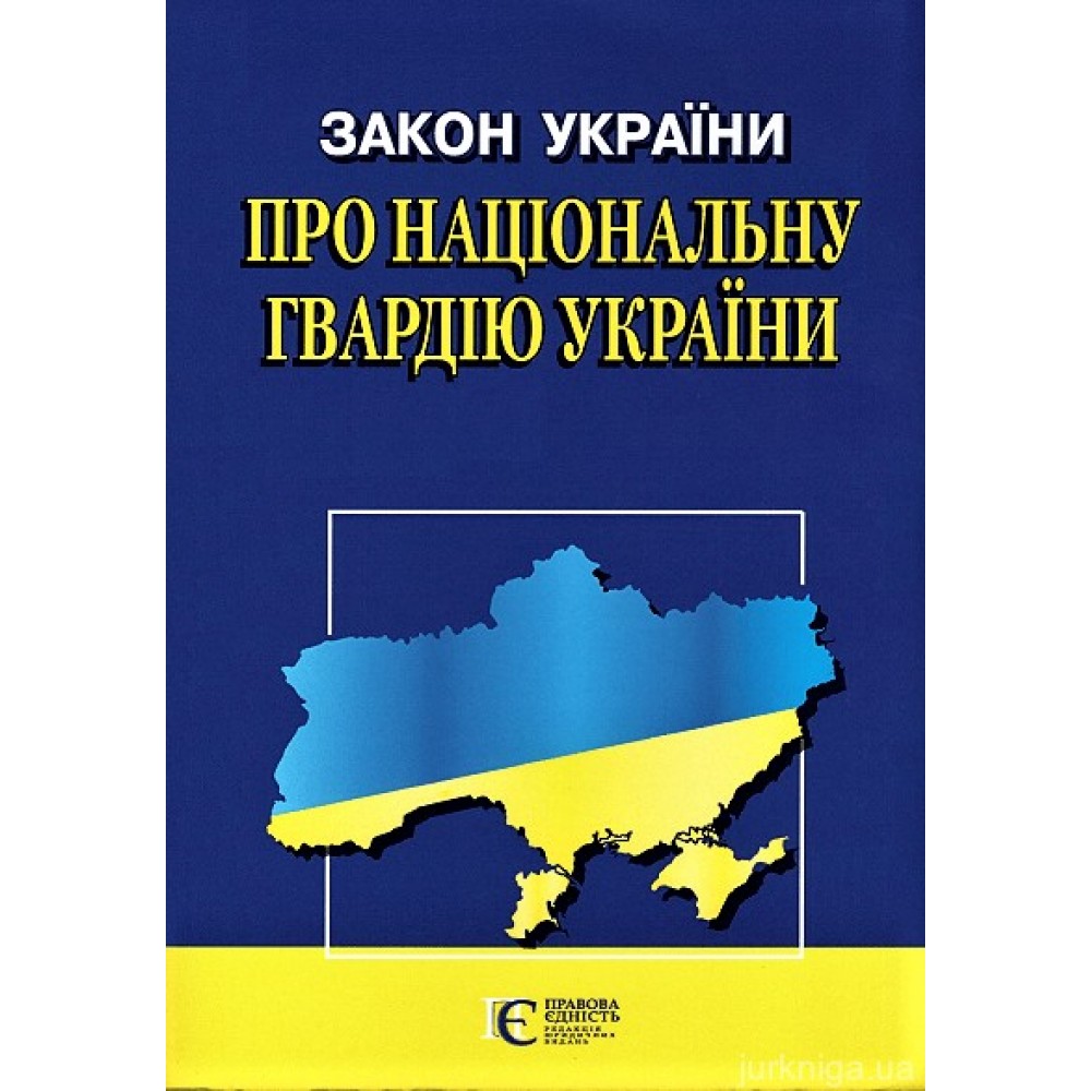 Закон України "Про Національну гвардію України". Алерта