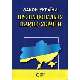 Закон України "Про Національну гвардію України". Алерта