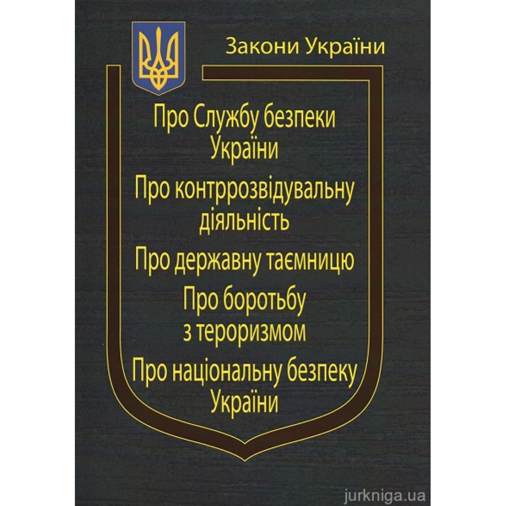 Закони України “Про службу безпеки України”, ''Про контррозвідувальну діяльність'', ''Про державну таємницю'', ''Про боротьбу з тероризмом'', "Про національну безпеку України"