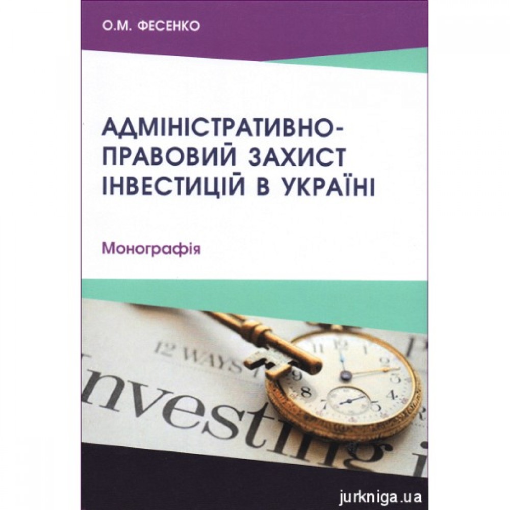 Адміністративно-правовий захист інвестицій в Україні