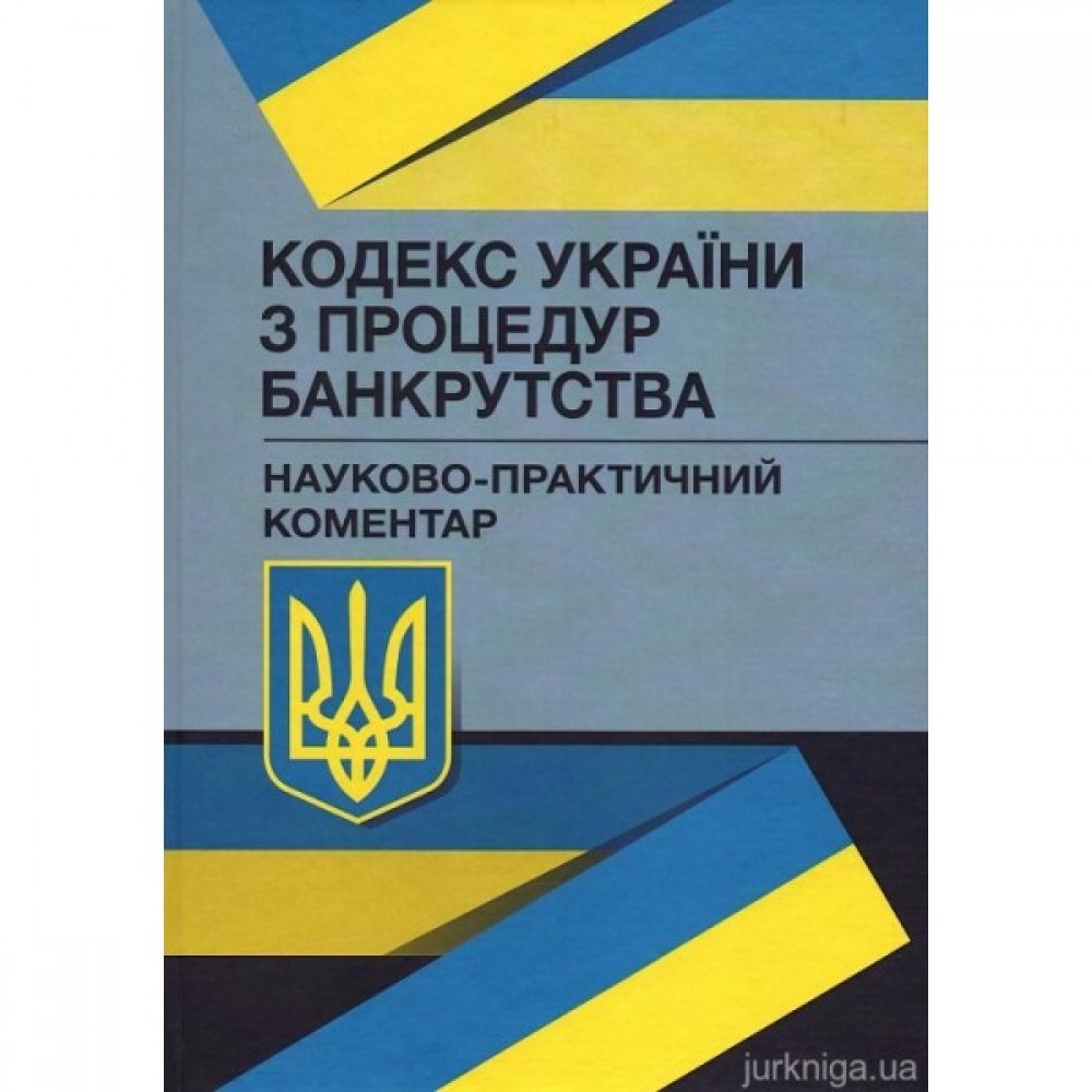 Кодекс України з процедур банкрутства. Науково-практичний коментар